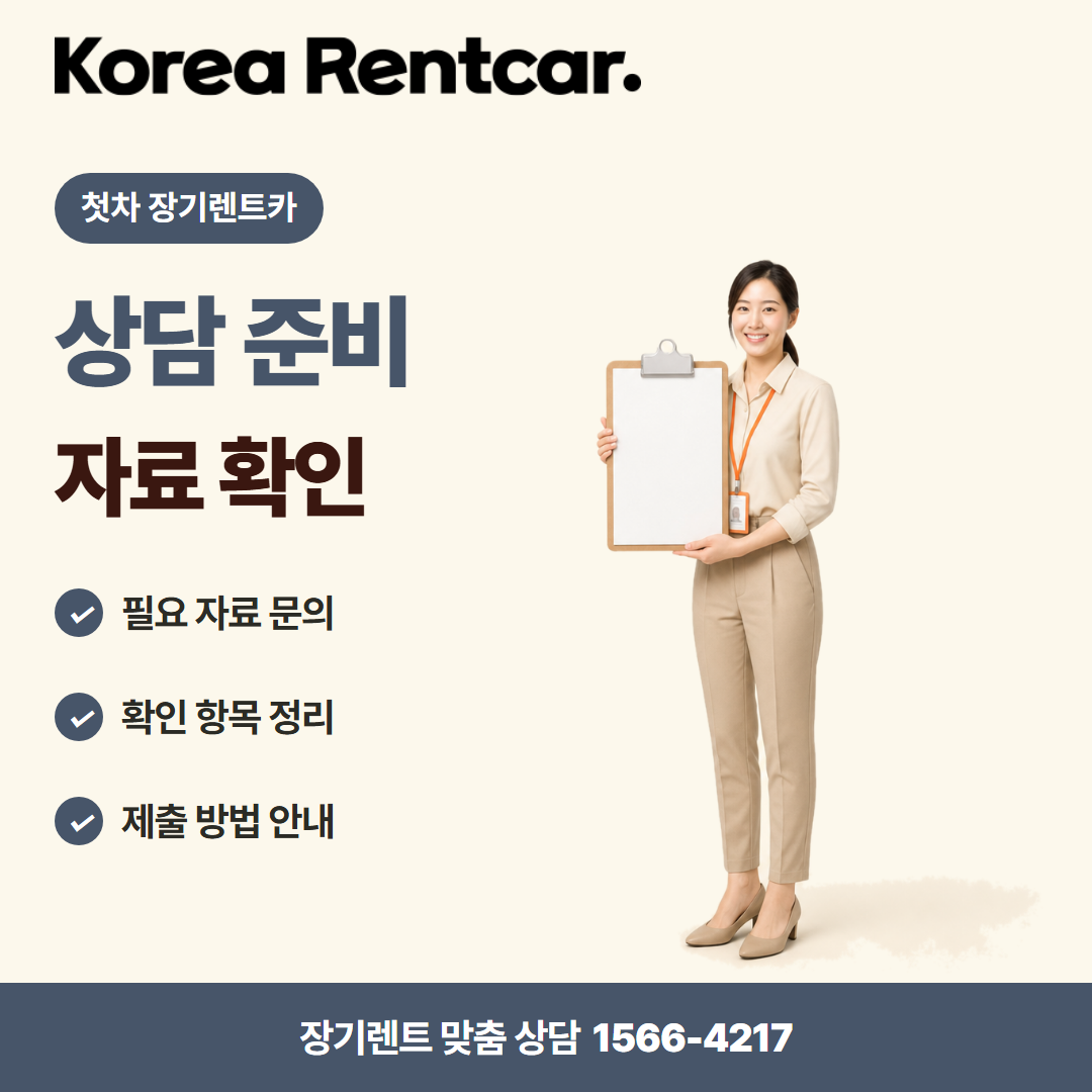 첫차 장기렌트카 · 상담 준비 카드뉴스