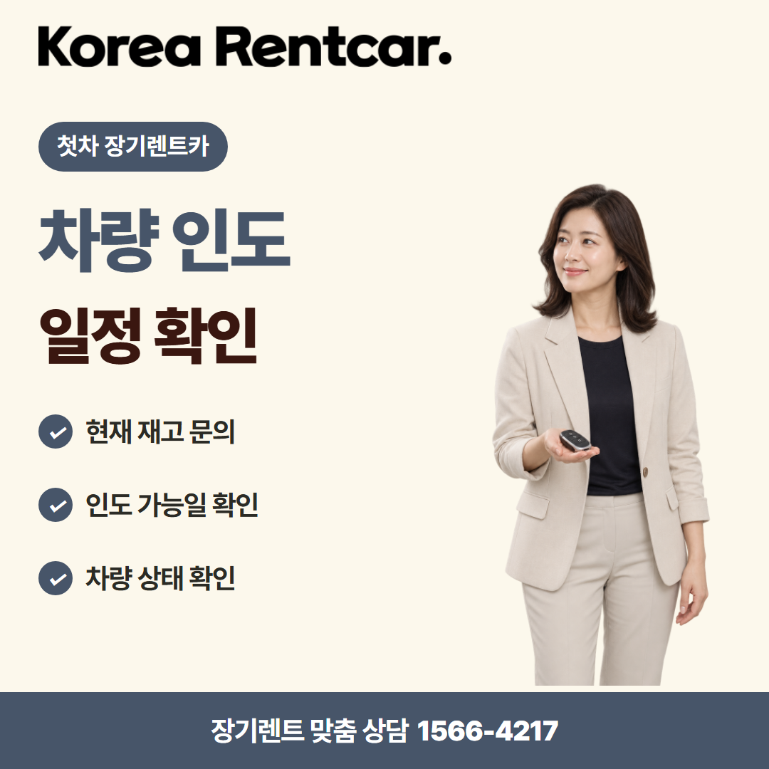 첫차 장기렌트카 · 차량 인도 카드뉴스